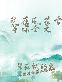 我在风花雪月里等你全文 我在风花雪月里等你全文