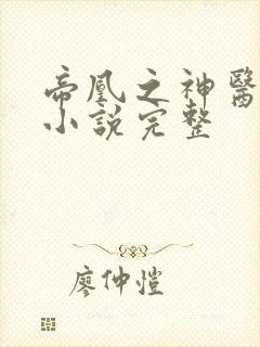 帝凰之神医弃妃小说完整