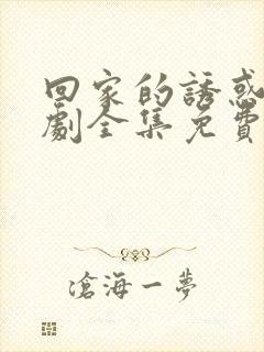 回家的诱惑电视剧全集免费观看完整版