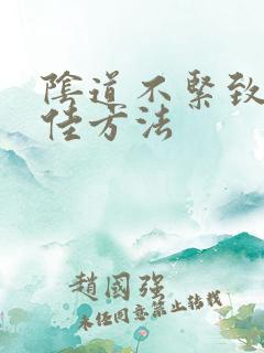 阴道不紧致治疗佳方法