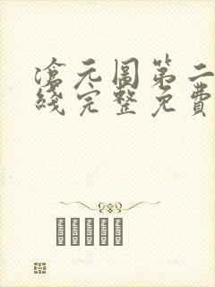 沧元图第二季在线完整免费观看4k