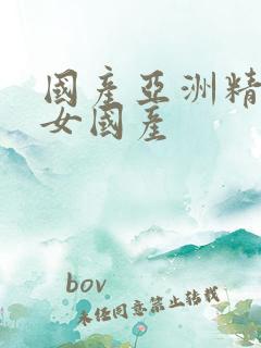 国产亚洲精品熟女国产
