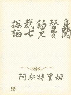 总裁的替身前妻栖七免费阅读