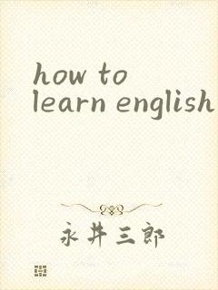 how to learn english作文带翻译