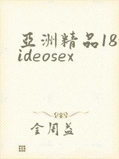 亚洲精品18videosex