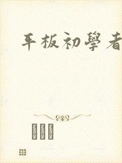平板初学者绘画