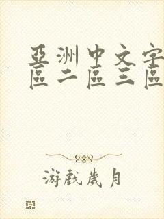 亚洲中文字幕一区二区三区四区久久久
