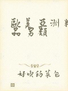 欧美 亚洲 精品 另类