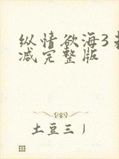 纵情欲海3未删减完整版