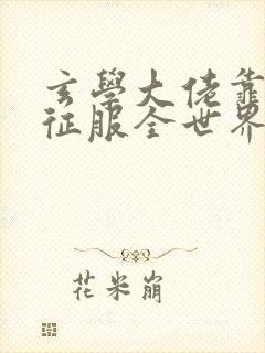 玄学大佬靠算命征服全世界小说下载