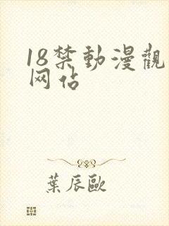 18禁动漫观看网站