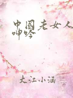 中国老女人高潮呻吟