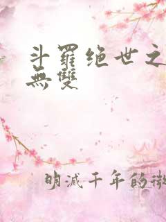 斗罗绝世之圣血无双