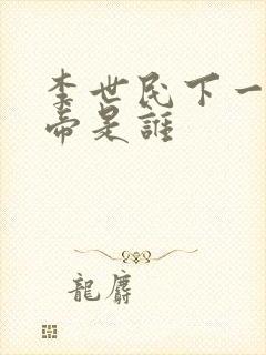 李世民下一个皇帝是谁