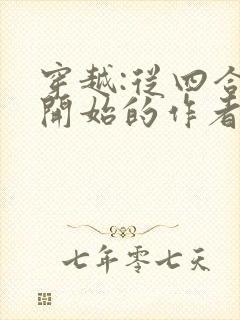 穿越:从四合院开始的作者