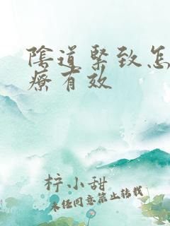 阴道紧致怎么治疗有效