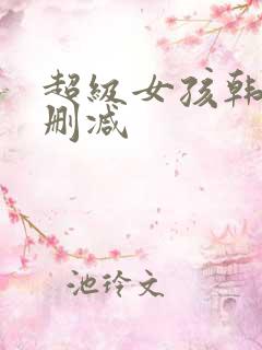 超级女孩韩漫无删减