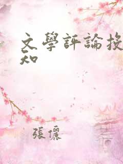 文学评论投稿须知