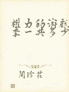 权力的游戏第八季一共多少集
