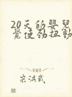 20天的婴儿睡觉使劲扭动哼唧