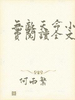 无敌天命小说免费阅读全文在线