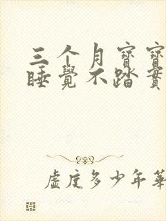 三个月宝宝晚上睡觉不踏实老是哼唧扭动