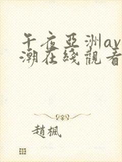 午夜亚洲av高潮在线观看