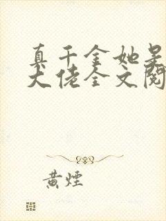 真千金她是全能大佬全文阅读小说