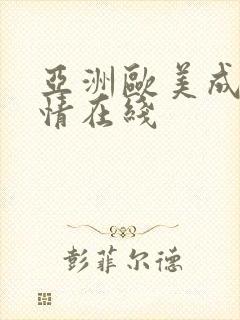 亚洲欧美成人激情在线