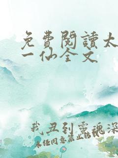 免费阅读太古第一仙全文