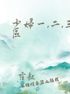 少妇一,二,三区