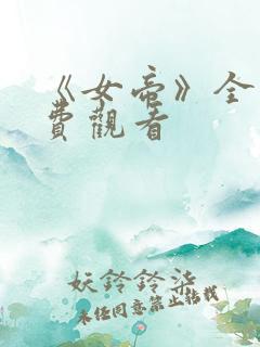 《女帝》全集免费观看