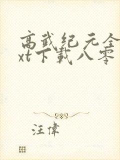 高武纪元全本txt下载八零