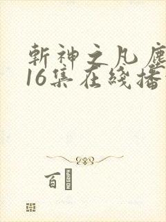 斩神之凡尘神域16集在线播放