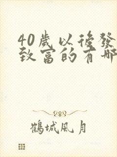 40岁以后发家致富的有哪些人