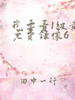 我要看1级黄色免费录像6