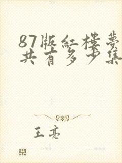 87版红楼梦一共有多少集