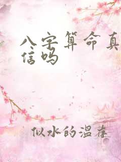 八字算命真的可信吗