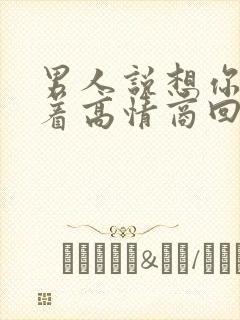 男人说想你睡不着高情商回复