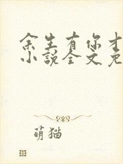 余生有你才安好小说全文免费阅读