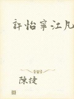 许怡宁江凡小说