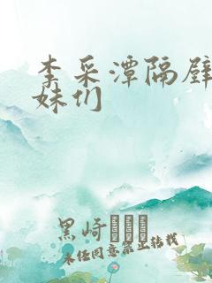 李采潭隔壁的姐妹们 李采潭隔壁的姐妹们