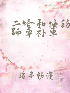 二哈和他的白猫师尊补车
