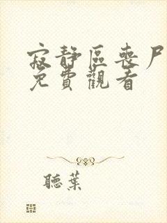 寂静区丧尸电影免费观看