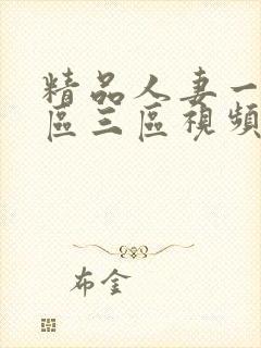 精品人妻一区二区三区视频