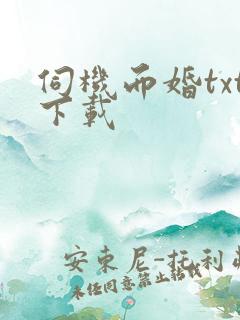 伺机而婚txt下载