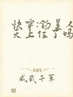快穿:钓美人今天上位了吗