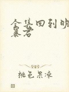 全集回到明朝当暴君