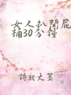 女人扒开屁股爽桶30分钟