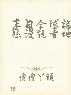 末日全球诡异动态漫观看地址